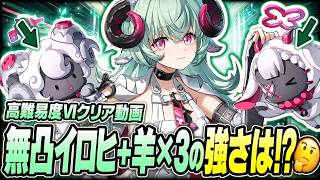 【#NTE】高危険度依頼VI巣囚鳥 無凸イロヒ＋羊3匹だけで戦ってみた！1人で究極のアタッカーになれるポテンシャル！？😲 Ver.1.2【Neverness to Everness】