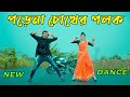 আমি জ্ঞান হারাবো |  Porena Chokher  Polok Dj | Max Ovi Riaz |  Bangla New Dance | Tiktok Vir