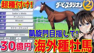 #16【 ダービースタリオン2 】ガリレオ産駒で凱旋門目指す!!!!引退鑑定高額仔馬が楽しみ！/競馬ゲーム ダビスタ2【Switch2】