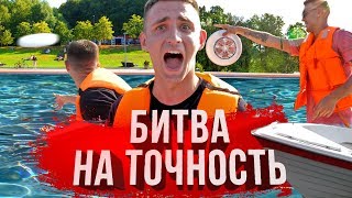 КИНЬ ТАРЕЛКУ С КОРАБЛЯ ЧЕЛОВЕКУ НА БЕРЕГ! / ФРИСБИ ЧЕЛЛЕНДЖ