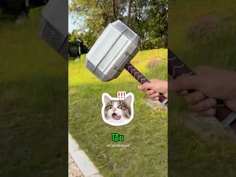 พ่อ! เอาค้อนธอร์มาทำอะไรเนี้ย 😅