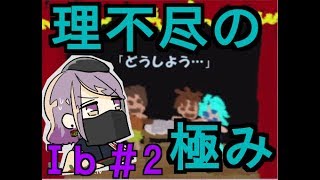 【Ib】うっかりで許される問題じゃない！！　#2
