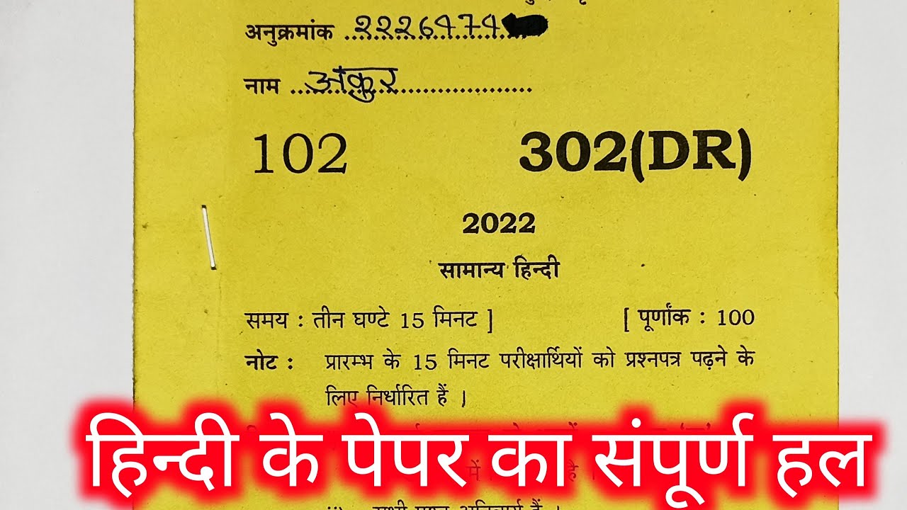पेपर का संपूर्ण हल || up board class 12 hindi 302(DR) wala paper solved | by Ankur Yadav