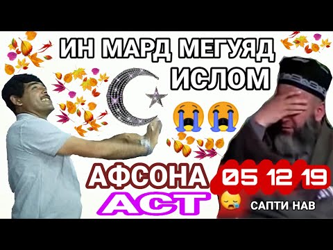 ХОЧИ МИРЗО ИН МАРД МЕГУЯД ИСЛОМ АФСОНА АСТ