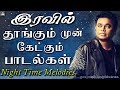 இரவில் தூங்கும் முன் கேட்கும் சில பா�