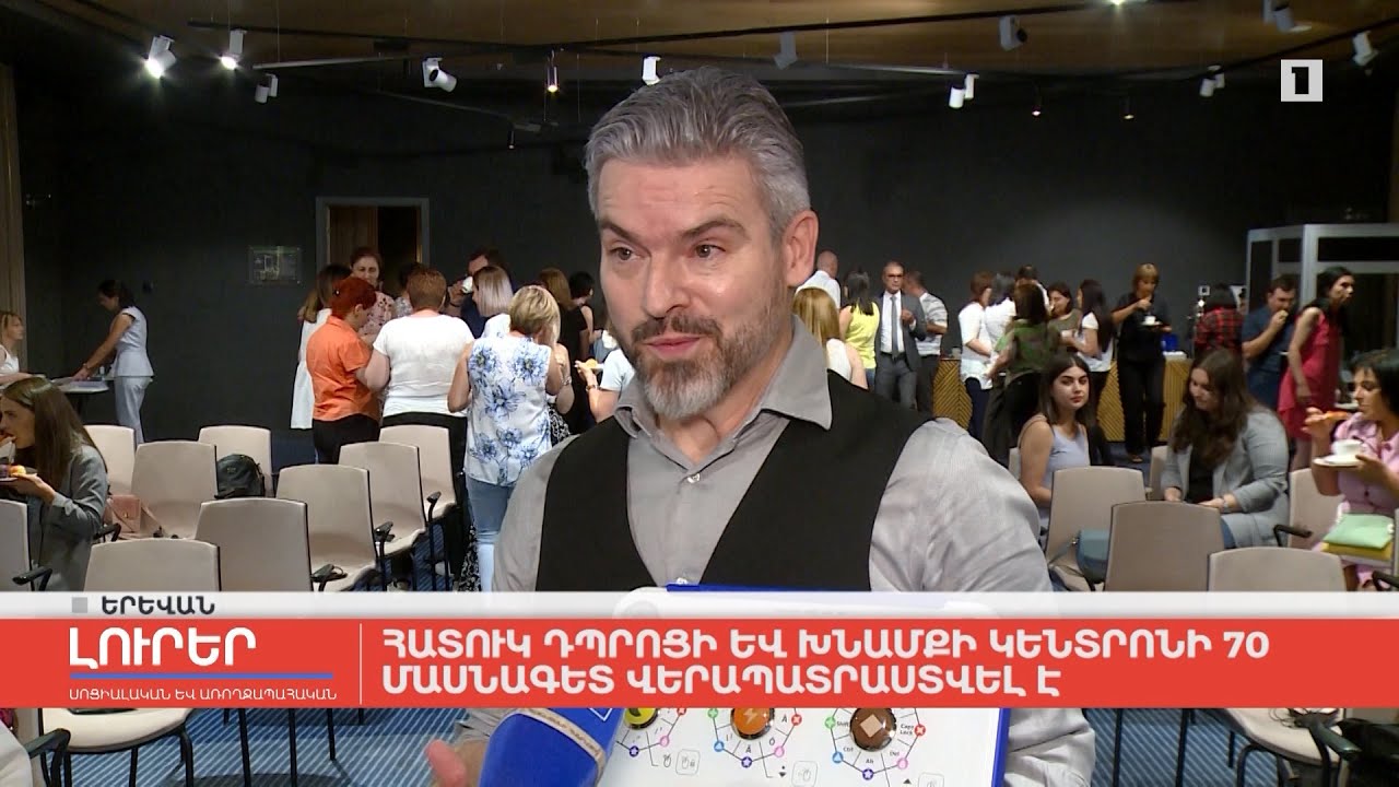 Հատուկ դպրոցի և խնամքի կենտրոնի 70 մասնագետ վերապատրաստվել է