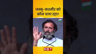 Rahul Gandhi Bharat Jodo Yatra | जम्मू-कश्मीर को कौन चला रहा? | Congress #shorts #nbt
