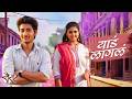 याडं लागलं 𝐘𝐚𝐝 𝐋𝐚𝐠𝐥𝐚 Sairat Akash Thosar Rinku Rajguru Aja