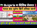 Bulgaria work visa for Nepali || Bulgaria work permit visa || about Bulgaria working visa 2024