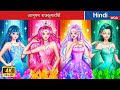 आभूषण राजकुमारियाँ 👰🏻💎 Jewelry princesses in Hindi 🌜 Hindi Stories 🌤️