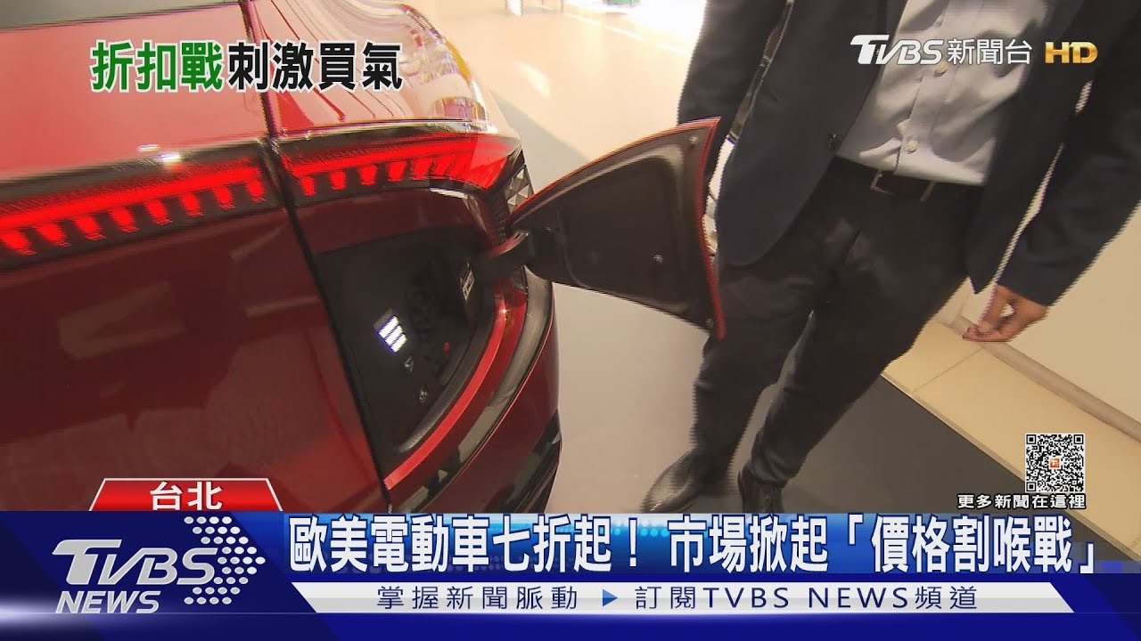 全球電動車進入戰國時代!市場價格戰開打