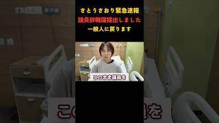 さとうさおり、突然の辞職表明 #政治 #緊急