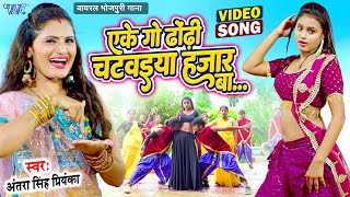 एकेगो ढोढ़ी चटवईया हजार बा | #Antra Singh Priyanka | Eke Go Dhodhi Chatwaiya Hajar Ba #Bhojpuri Song