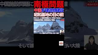 【榛葉賀津也】「昭和基地の20km先に中国施設…」南極で起きていた“異変”に国会騒然 #榛葉賀津也#国民民主党#南極#中国#昭和基地#外交防衛委員会
