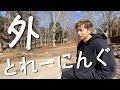 外で自獣トレーニングしてきた!