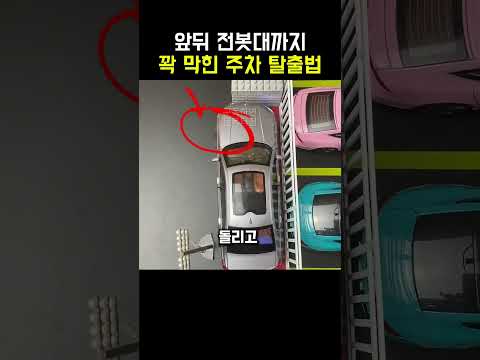 99%가 바로 긁는 주차 탈출법