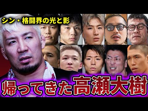 【因果律】高瀬大樹がXを再開し格闘家たちの暴露を開始し始めた件がヤバい