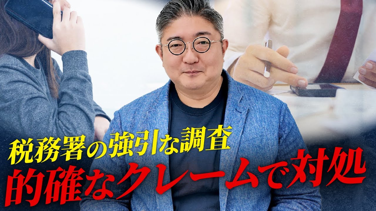税務署の強引な調査〜的確なクレームで対処〜
