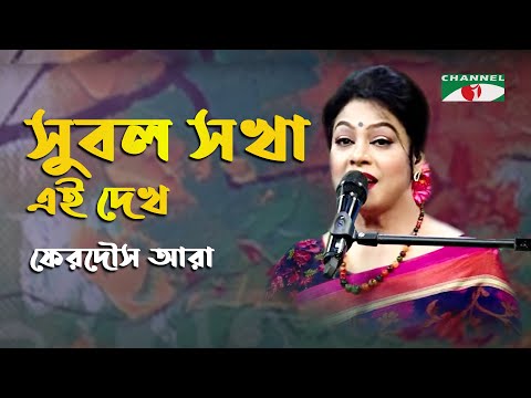 Subal Sakha Ei Dekh | Gaan Diye Shuru | Ferdous Ara | Nazrul Song | Channel i