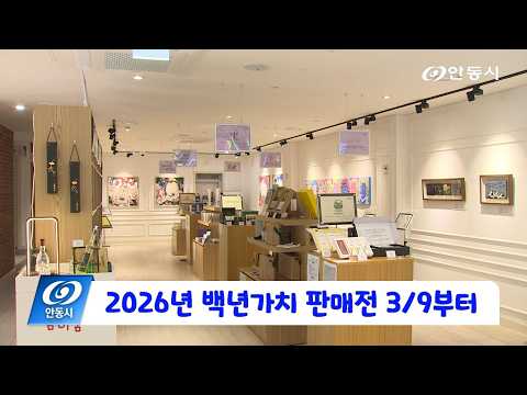 [안동 현장 리포트] 3월 11일, 2026년 백년가치 판매전 3/9부터