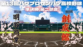 第13回パワプロセンバツ高校野球大会準決勝【第二試合】　明石商業（近畿・兵庫）　対　創成館（九州・長崎）