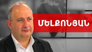 Այս իշխանության ղեկին գտնվողը քաղաքական վախկոտ է. Ռուբեն Մելքոնյան /// ԽՈՍՔԻ ԻՐԱՎՈՒՆՔ