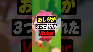 お尻が3つに割れたVtuber #shorts #BigWalk #kawaiiclub #ゾム #アマル #vtuber