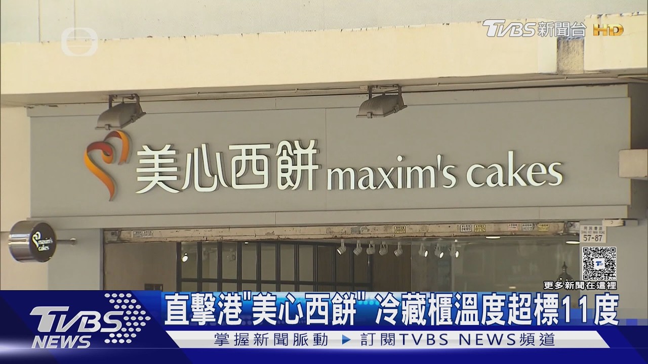 影音/冷藏櫃溫15℃! 香港美心員工說「鮮奶油不會壞」 專家打臉