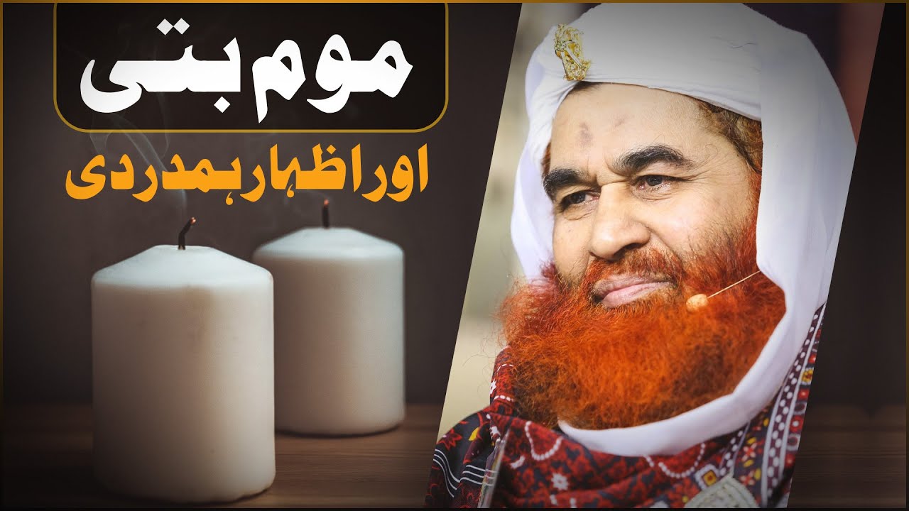 Short Video Clip ┇ Mom Batti Aur Izhar E Hamdardi ┇ Maulana Ilyas Qadri