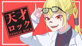 KOUREN - 天才ロック 【歌ってみた】 Genius Rock (cover)