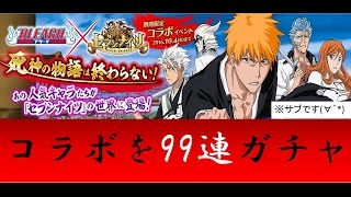 【セブンナイツ】BLEACHコラボを99連ガチャ