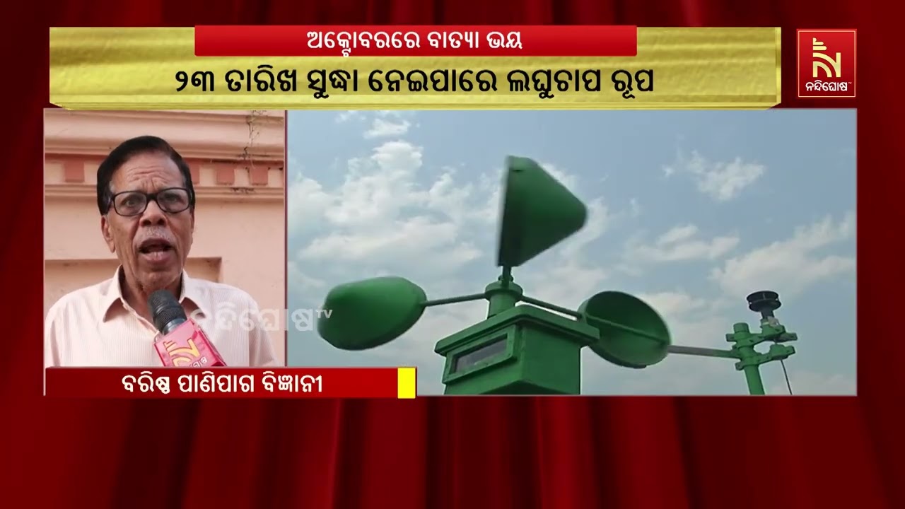 ଅକ୍ଟୋବରରେ ଓଡ଼ିଶାକୁ ବାତ୍ୟା ଭୟ! ୨୩ ତାରିଖ ସୁଦ୍ଧା ବଙ୍ଗୋପ