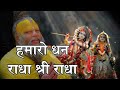 हमारो धन राधा श्री राधा ️ Radhe Radhe Radhe Radhe Barsane Wa
