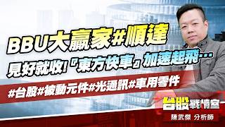 BBU大贏家#順達 見好就收!『東方快車』加速起飛…#台股#被動元件#光通訊#車用零件｜小武哥投資事務所｜陳武傑 (圖)