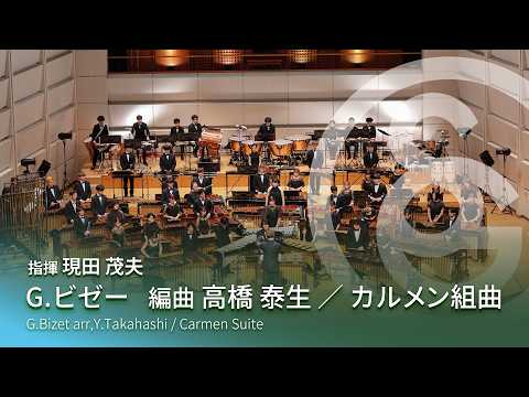 G.ビゼー　編曲 高橋 泰生 ／ カルメン組曲　G.Bizet arr,Y.Takahashi / Carmen Suite