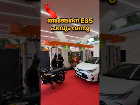 പെട്രോളിന്റെ വില കുറയും E20❌ E85✅ | Indian oil launched E85 petrol at Delhi #e85 #e20 #indianoil