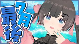 【雑談】７月最後の雑談配信！今月もお疲れ様！【#のんなま】