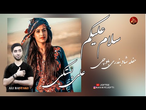 علی بستکی - حفله بندری بلوچی | بندری | Ali Bastaki - Bandari