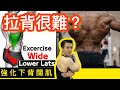 【Francis健身教室💯】拉背很難嗎❓中握滑輪下拉 Lat Pulldown(Medium Grip)|健身教學