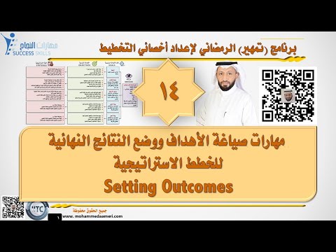 مهارات صياغة الأهداف ووضع النتائج النهائية للخطط الاستراتيجية Setting Outcomes مع د. محمد العامري