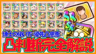 【上級者向け】ダイジョーブ博士像や選択券で凸るなら？？優先凸の考え方を丁寧に解説します【パワフルアドベンチャーズ】【#パワアド 】