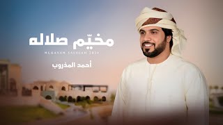 كلمات اغنية مخيم صلاله احمد المذروب