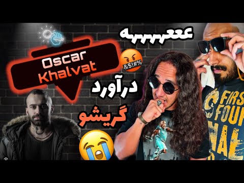 Anti reaction “Oscar” Amir khalvat/كاش نبود اين همه اى كاش❤️‍🩹 / #reaction #antiraptv #amirkhalvat