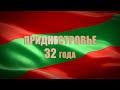 Документальный фильм «Приднестровье: 32 года»