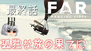 FAR: Changing Tides 最終話(18) 点と点がつながった。。【ゆっくり実況】