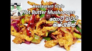 🍄හොට් බටර් මෂ්රෑම්ස් 🍄Restaurant Style Hot 🔥 Butter 🧈 Mushrooms 🍄 with English Subtitles.