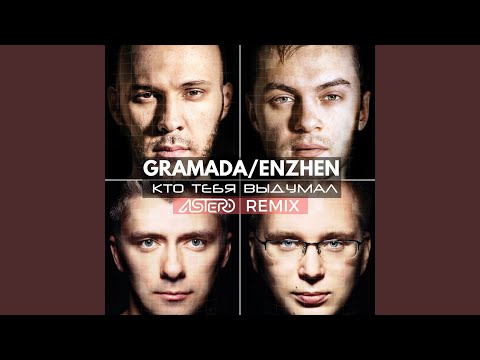 Кто тебя выдумал (Astero Remix) (feat. Enzhen)