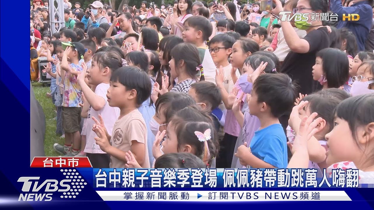 台中親子音樂季登場 佩佩豬帶動跳萬人嗨翻