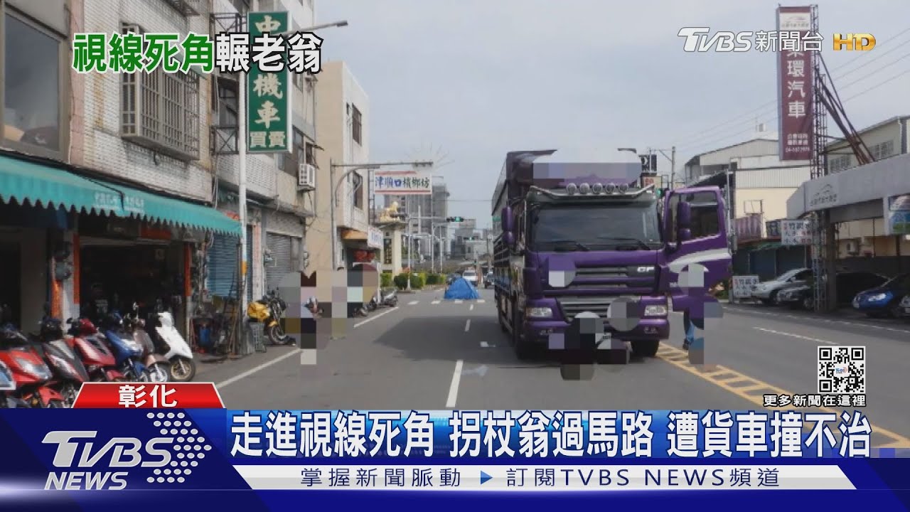 走進視線死角拐杖翁過馬路 遭貨車撞不治