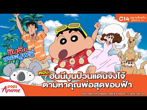 ชินจังเดอะมูฟวี่ ตอน ฮันนีมูนป่วนแดนจิงโจ้ ตามหาคุณพ่อสุดขอบฟ้า